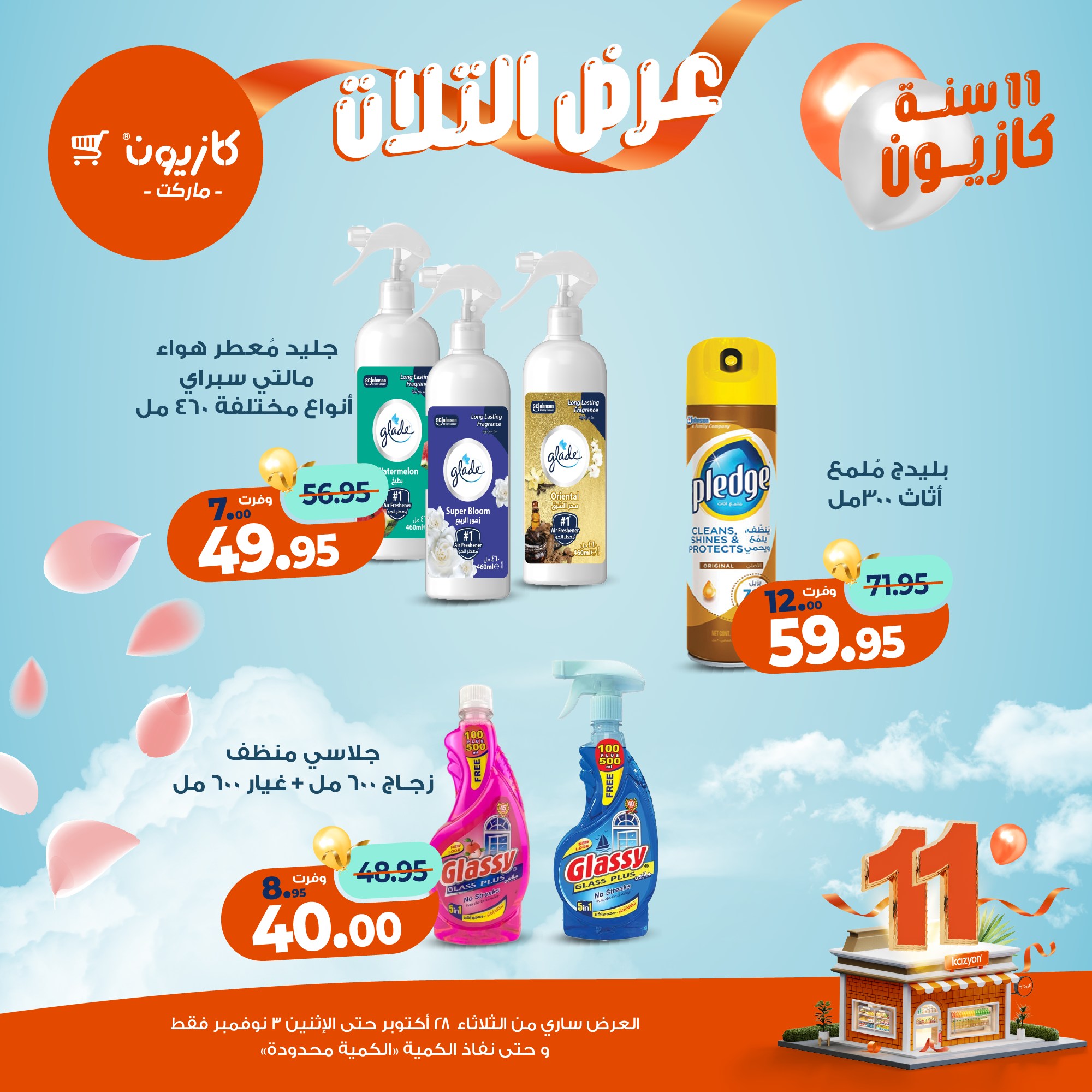 kazyon offers from 27oct to 5oct 2025 عروض كازيون من 27 أكتوبر حتى 5 أكتوبر 2025 صفحة رقم 55